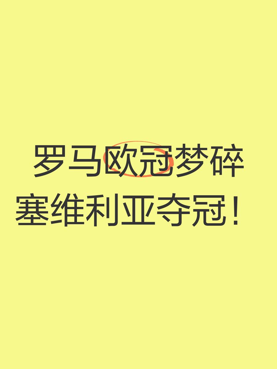 塞维利亚赛前手感冰凉，志在欧冠名次提升，赛场秩序良好，轮换策略成焦点的简单介绍