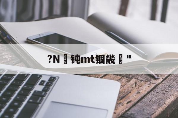 mt4编程手册技术大全-jiuyou官网入口